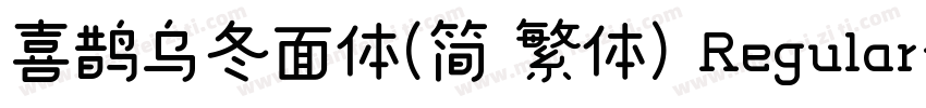 喜鹊乌冬面体(简 繁体) Regular字体转换